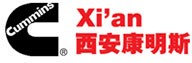西安康明斯