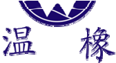 温橡