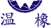 温橡